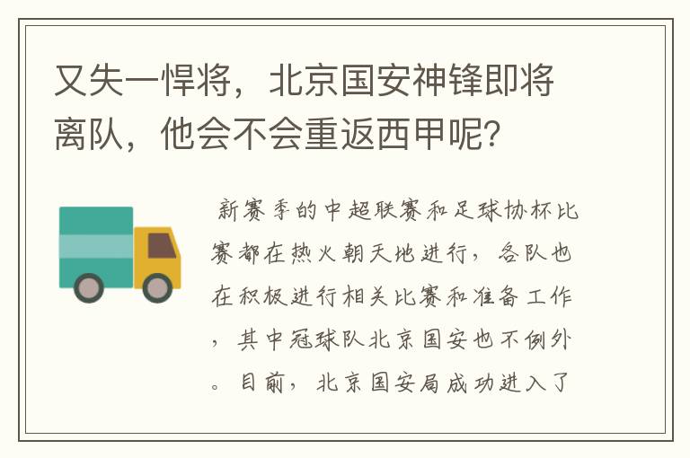又失一悍将,北京国安神锋即将离队,他会不会重返西甲呢?