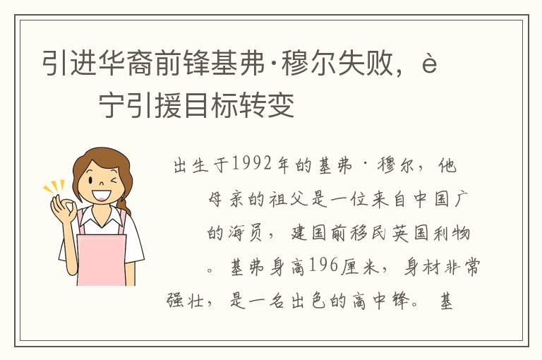 引进华裔前锋基弗·穆尔失败,苏宁引援目标转变
