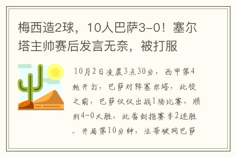 梅西造2球,10人巴萨3-0!塞尔塔主帅赛后发言无奈,被打服