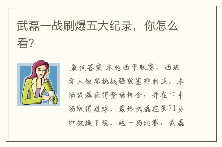 武磊一战刷爆五大纪录,你怎么看?