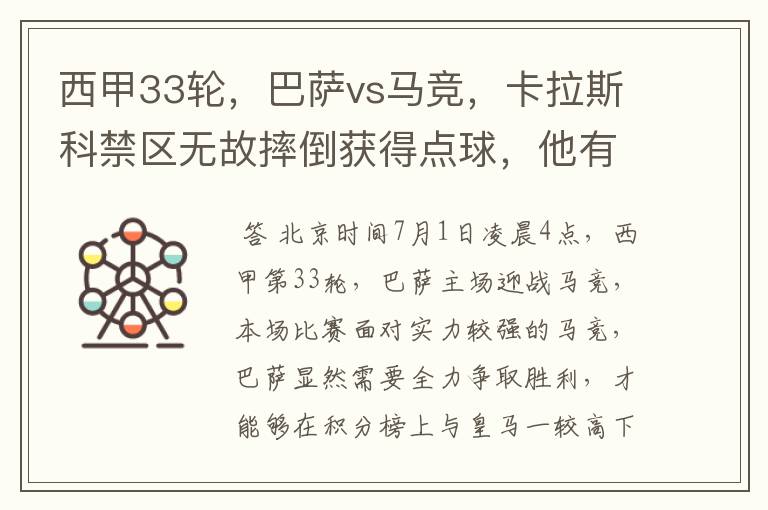 西甲33轮,巴萨vs马竞,卡拉斯科禁区无故摔倒获得点球,他有没有假摔?