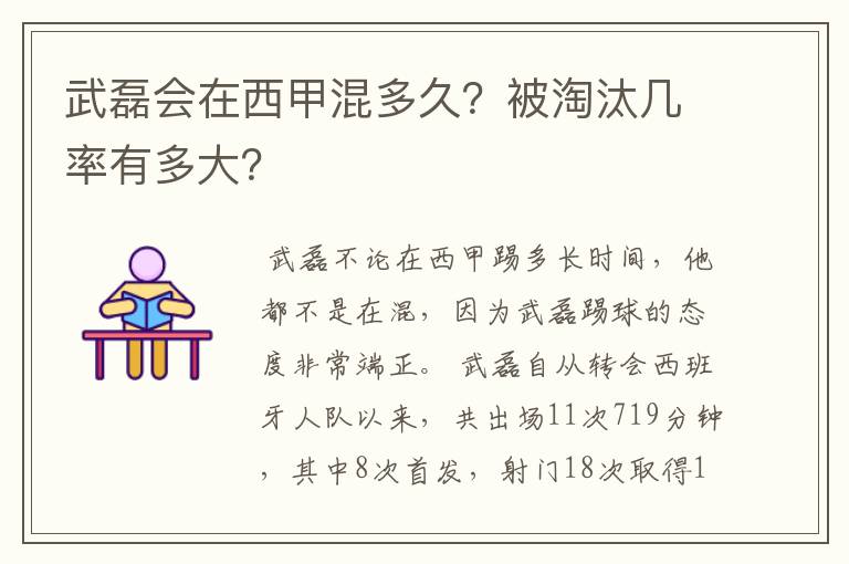 武磊会在西甲混多久?被淘汰几率有多大?