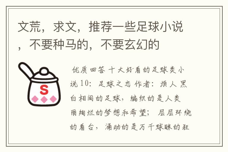 文荒,求文,推荐一些足球小说,不要种马的,不要玄幻的