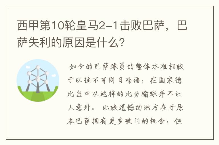 西甲第10轮皇马2-1击败巴萨,巴萨失利的原因是什么?