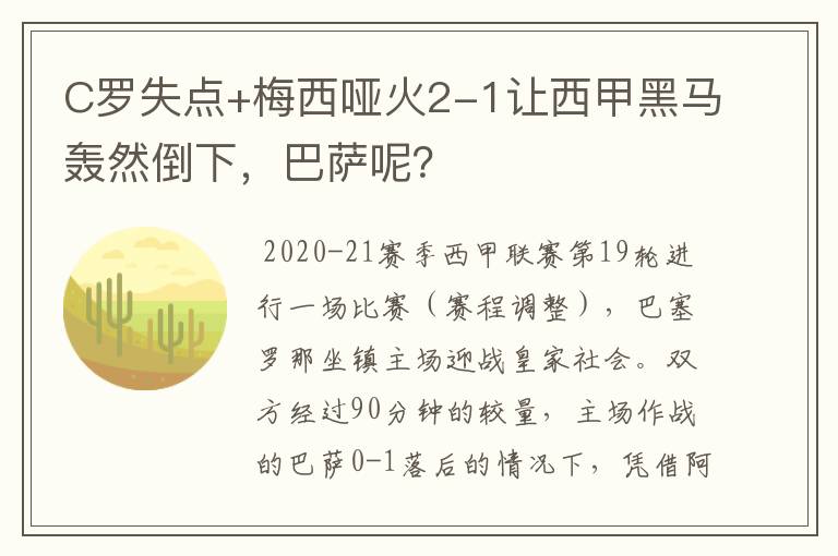 C罗失点+梅西哑火2-1让西甲黑马轰然倒下,巴萨呢?