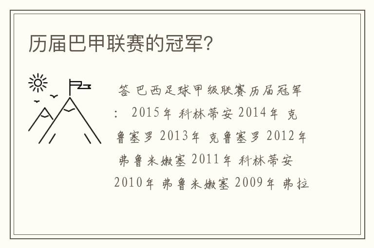 历届巴甲联赛的冠军?