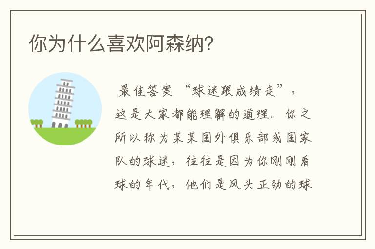 你为什么喜欢阿森纳?