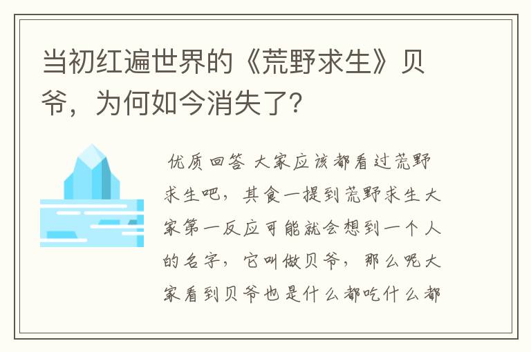 当初红遍世界的《荒野求生》贝爷,为何如今消失了?