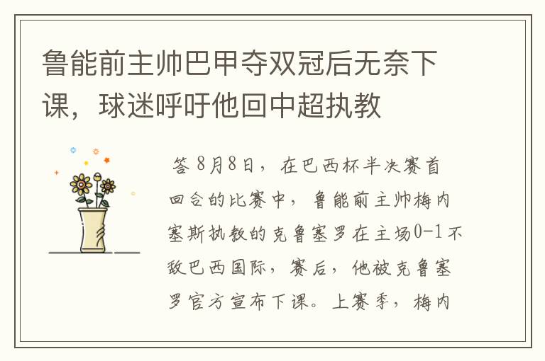 鲁能前主帅巴甲夺双冠后无奈下课,球迷呼吁他回中超执教