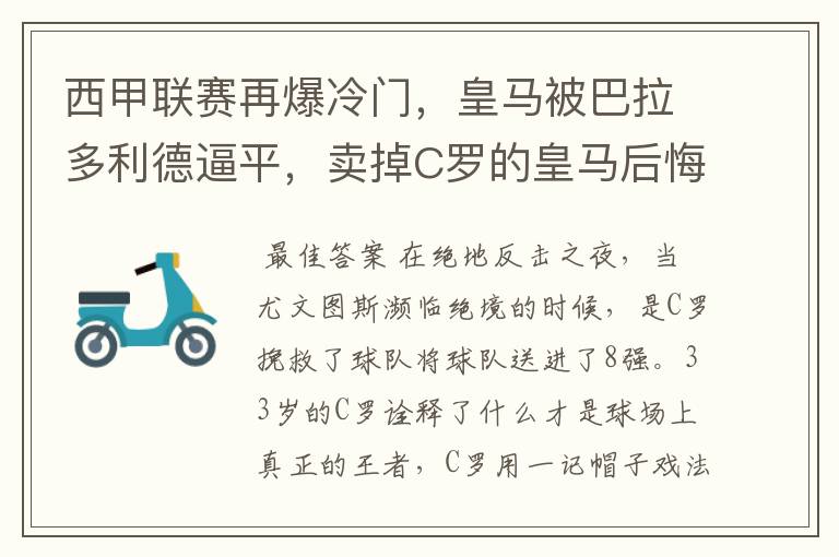 西甲联赛再爆冷门,皇马被巴拉多利德逼平,卖掉C罗的皇马后悔了吗?