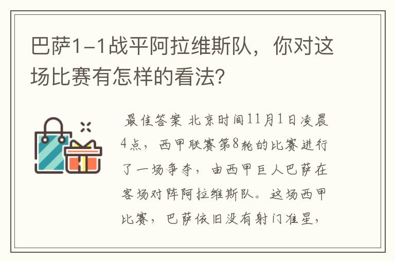 巴萨1-1战平阿拉维斯队,你对这场比赛有怎样的看法?