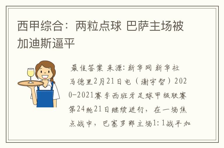 西甲综合:两粒点球 巴萨主场被加迪斯逼平