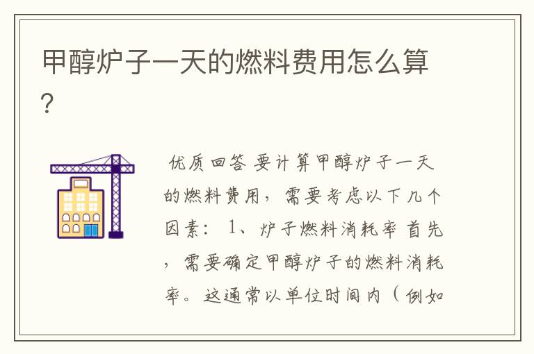 甲醇炉子一天的燃料费用怎么算?