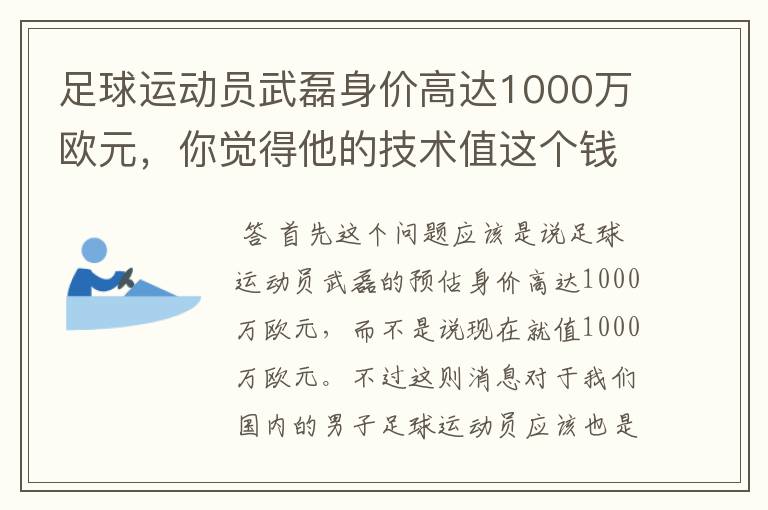 足球运动员武磊身价高达1000万欧元,你觉得他的技术值这个钱吗?
