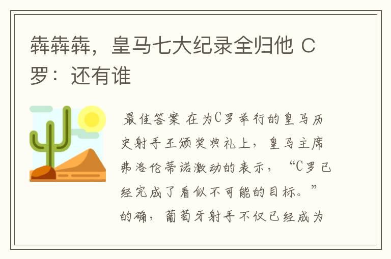 犇犇犇,皇马七大纪录全归他 C罗:还有谁