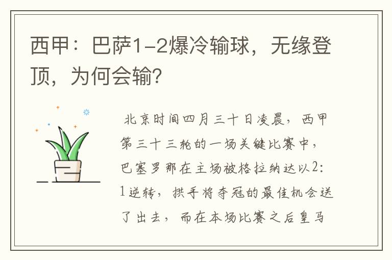 西甲:巴萨1-2爆冷输球,无缘登顶,为何会输?