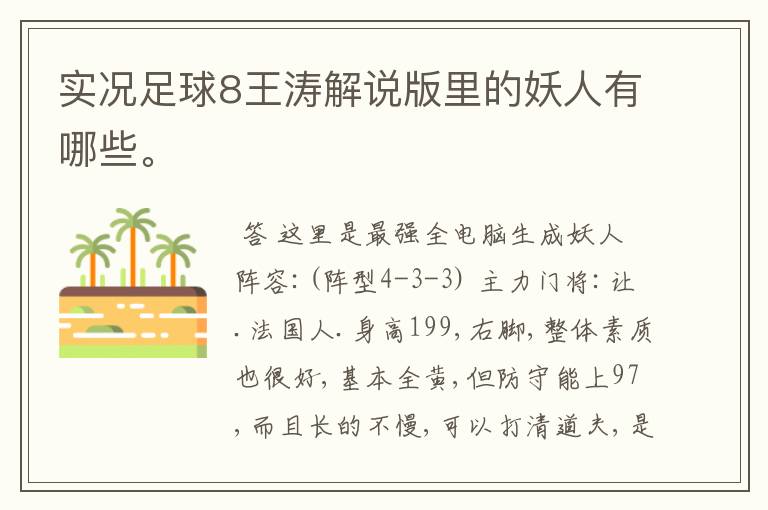 实况足球8王涛解说版里的妖人有哪些。