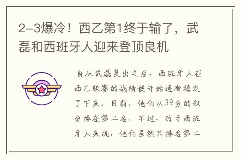 2-3爆冷!西乙第1终于输了,武磊和西班牙人迎来登顶良机