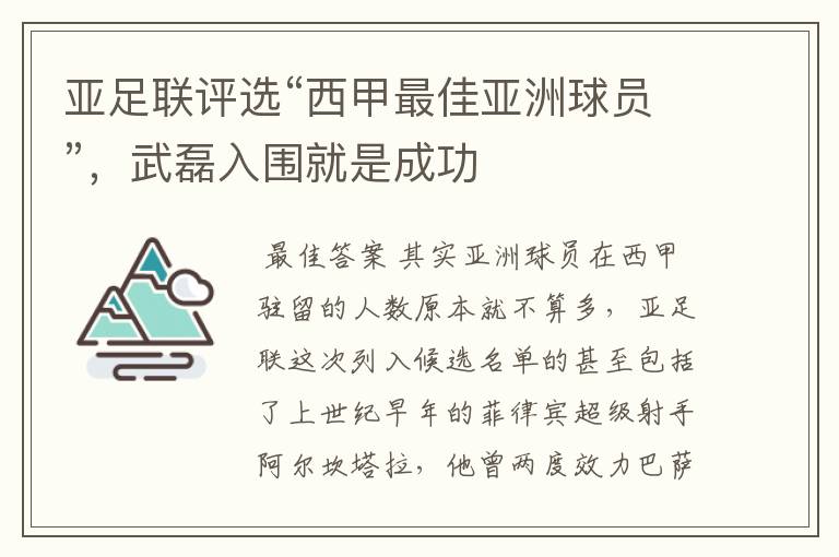亚足联评选“西甲最佳亚洲球员”,武磊入围就是成功