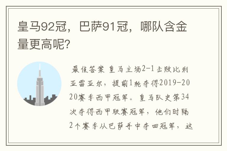 皇马92冠,巴萨91冠,哪队含金量更高呢?