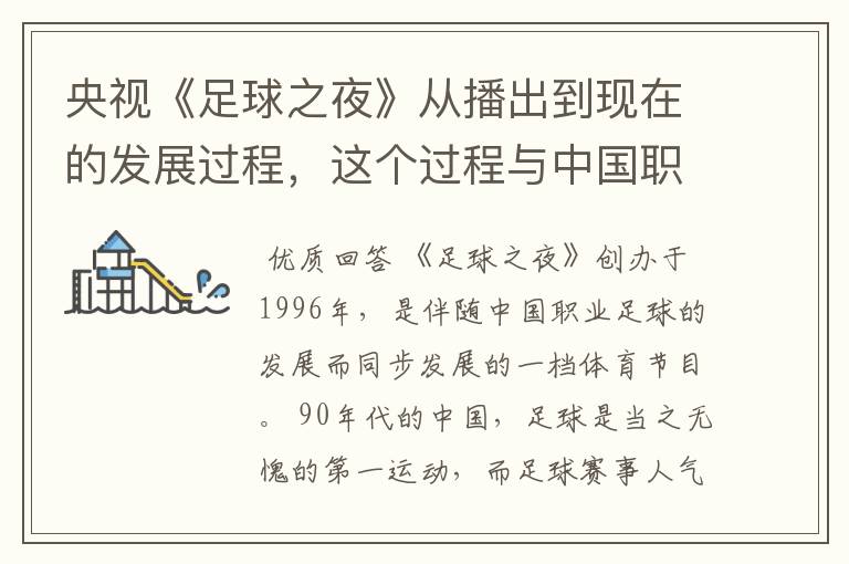 央视《足球之夜》从播出到现在的发展过程,这个过程与中国职业足球的关系,十分感谢!