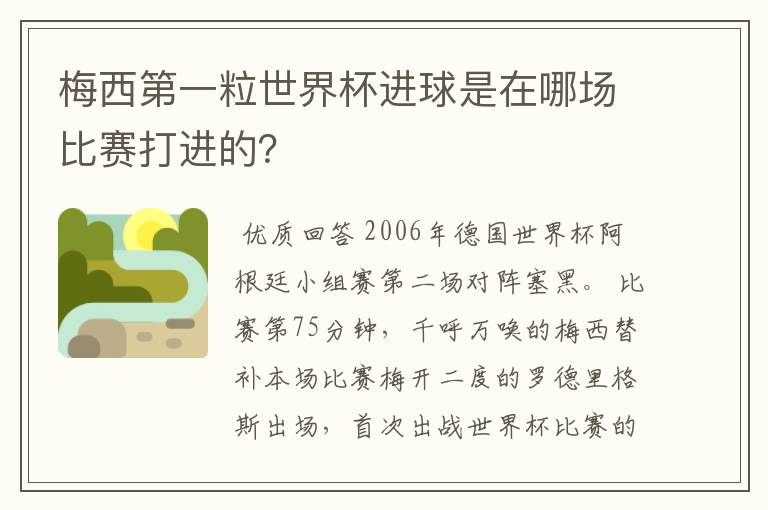 梅西第一粒世界杯进球是在哪场比赛打进的?