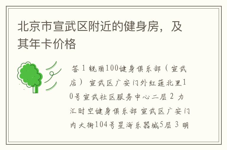 北京市宣武区附近的健身房,及其年卡价格