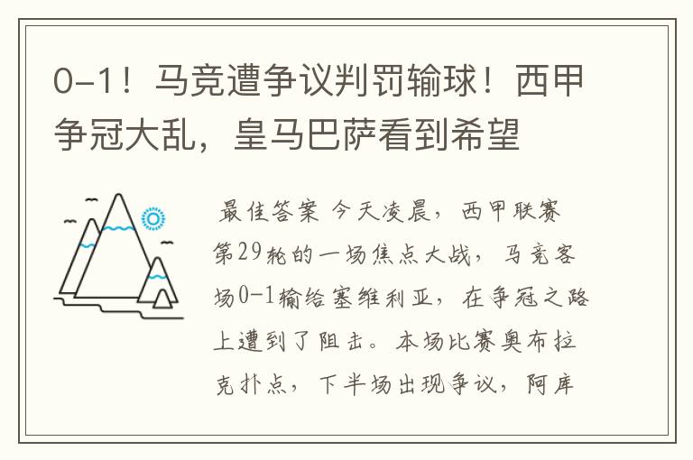 0-1!马竞遭争议判罚输球!西甲争冠大乱,皇马巴萨看到希望