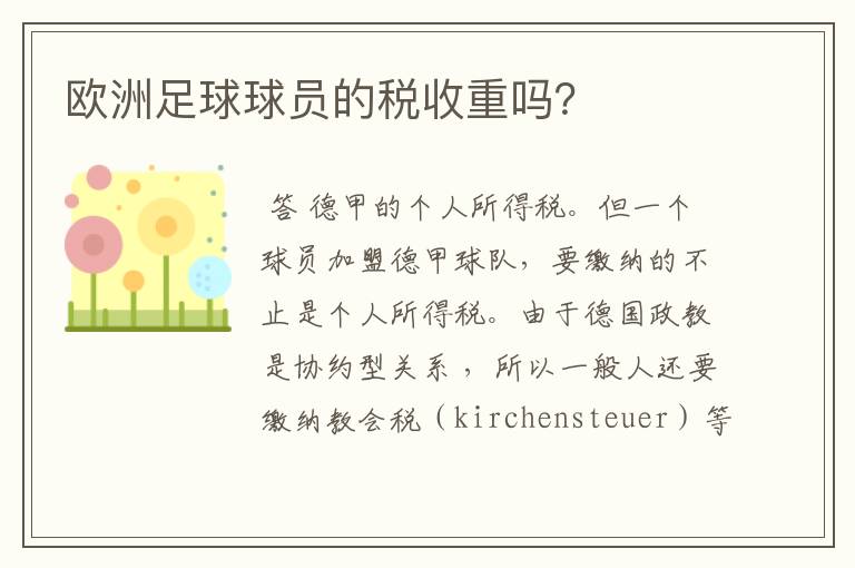 欧洲足球球员的税收重吗?