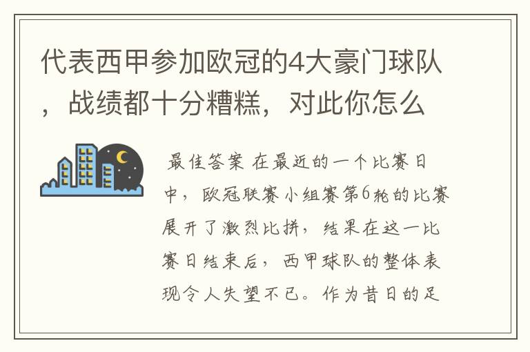 代表西甲参加欧冠的4大豪门球队,战绩都十分糟糕,对此你怎么看?