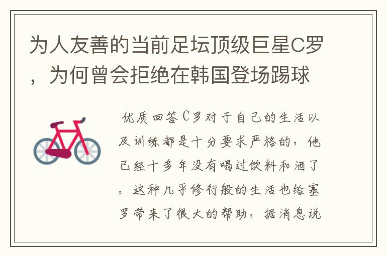 为人友善的当前足坛顶级巨星C罗,为何曾会拒绝在韩国登场踢球?
