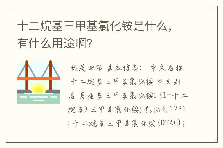 十二烷基三甲基氯化铵是什么,有什么用途啊?