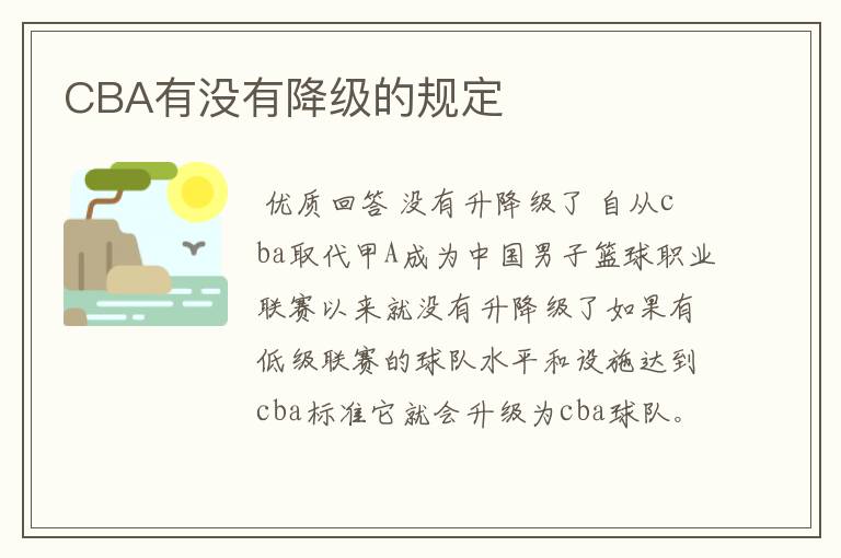CBA有没有降级的规定