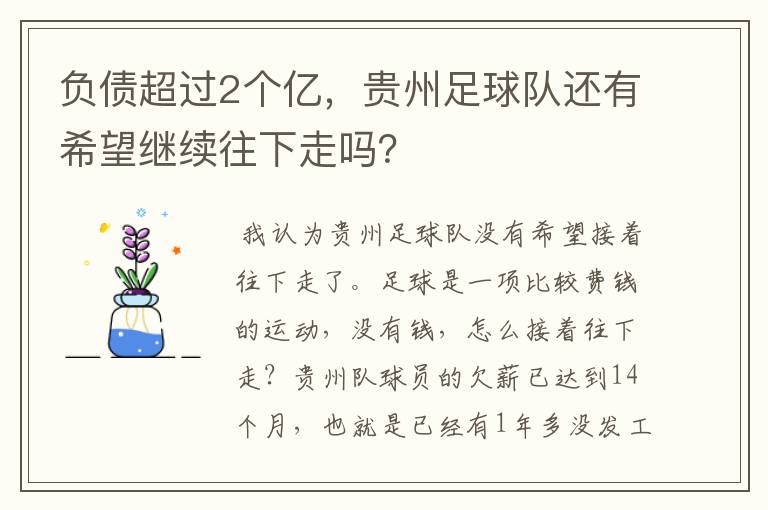负债超过2个亿,贵州足球队还有希望继续往下走吗?