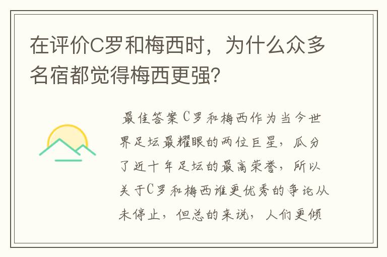 在评价C罗和梅西时,为什么众多名宿都觉得梅西更强?
