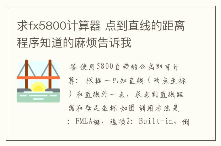 求fx5800计算器 点到直线的距离程序知道的麻烦告诉我