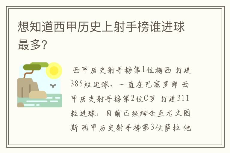 想知道西甲历史上射手榜谁进球最多?