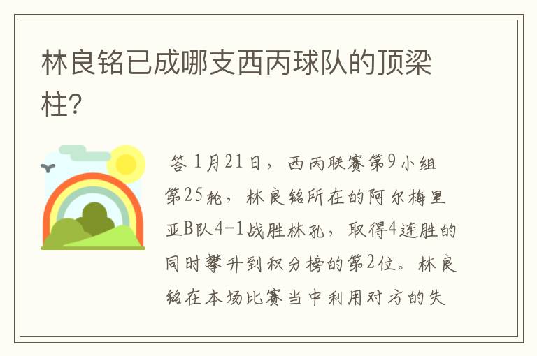 林良铭已成哪支西丙球队的顶梁柱?