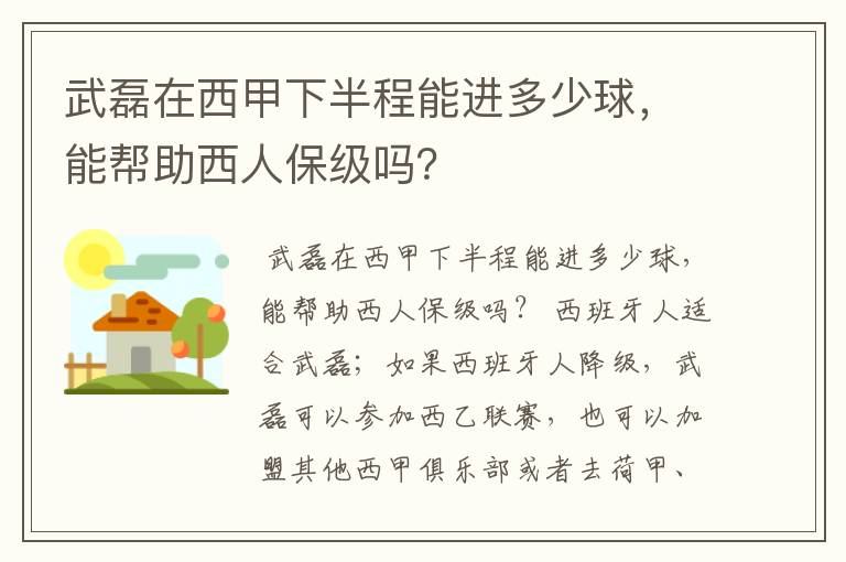 武磊在西甲下半程能进多少球,能帮助西人保级吗?