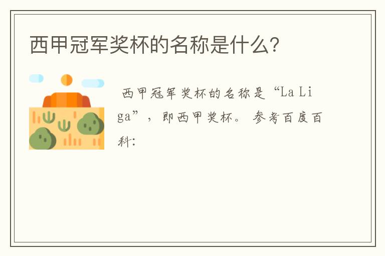 西甲冠军奖杯的名称是什么?