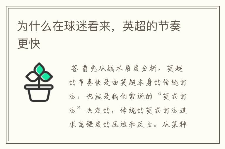 为什么在球迷看来,英超的节奏更快