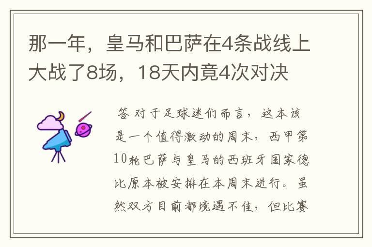 那一年,皇马和巴萨在4条战线上大战了8场,18天内竟4次对决