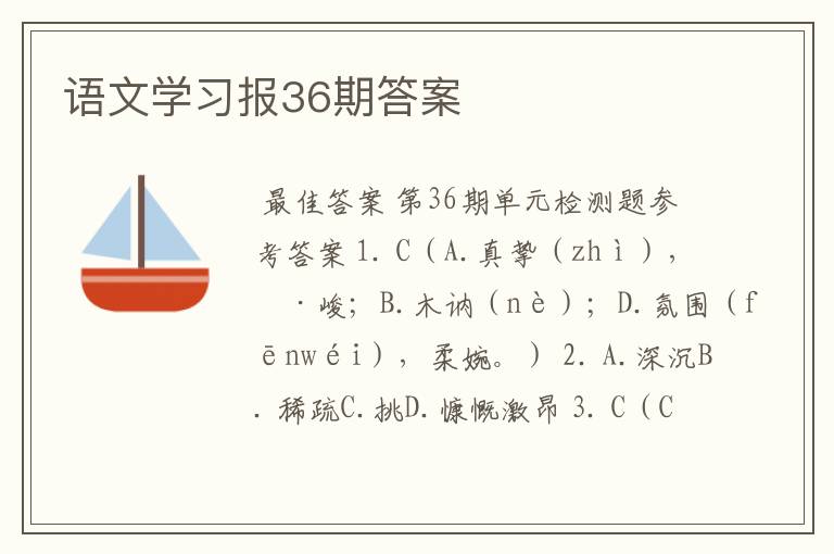 语文学习报36期答案