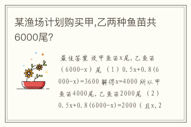 某渔场计划购买甲,乙两种鱼苗共6000尾?