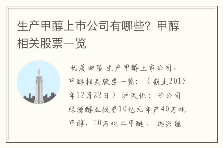 生产甲醇上市公司有哪些?甲醇相关股票一览