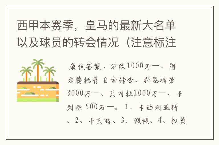 西甲本赛季,皇马的最新大名单以及球员的转会情况(注意标注球员身价)