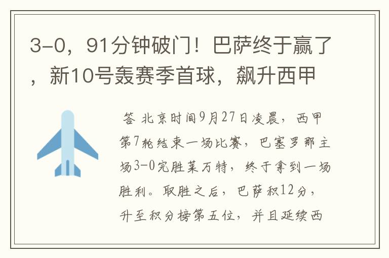 3-0,91分钟破门!巴萨终于赢了,新10号轰赛季首球,飙升西甲第5