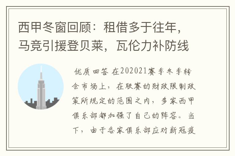 西甲冬窗回顾:租借多于往年,马竞引援登贝莱,瓦伦力补防线