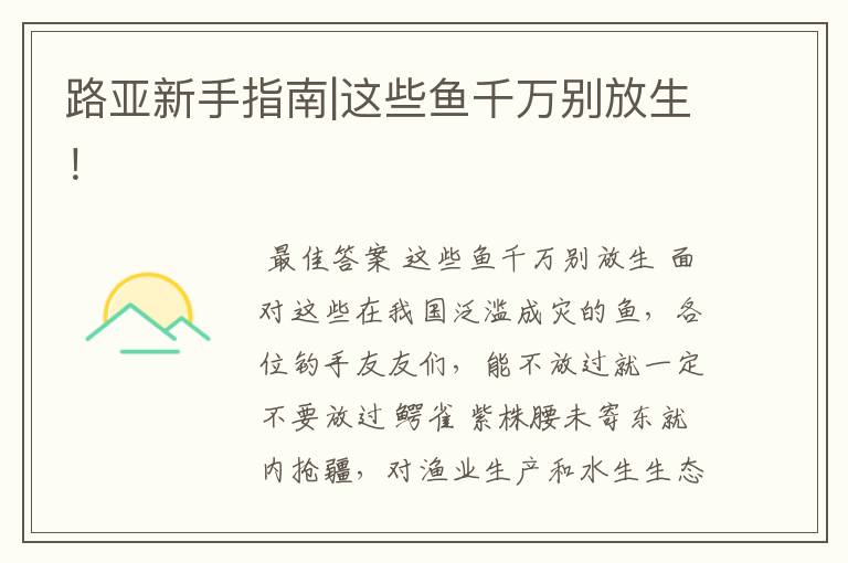 路亚新手指南|这些鱼千万别放生!