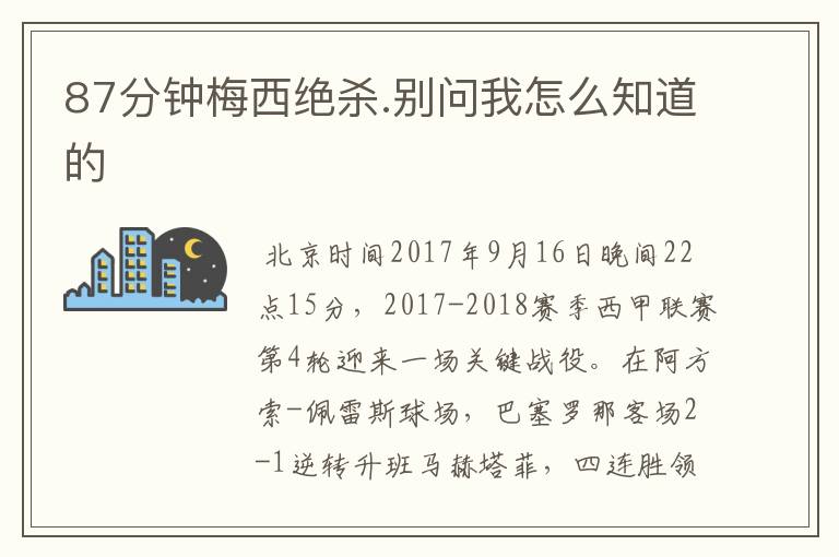 87分钟梅西绝杀.别问我怎么知道的